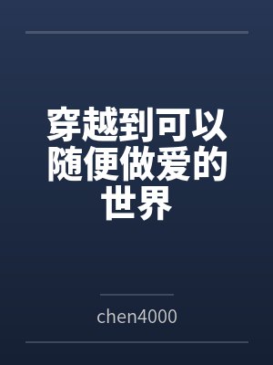 穿越到可以随便做爱的世界